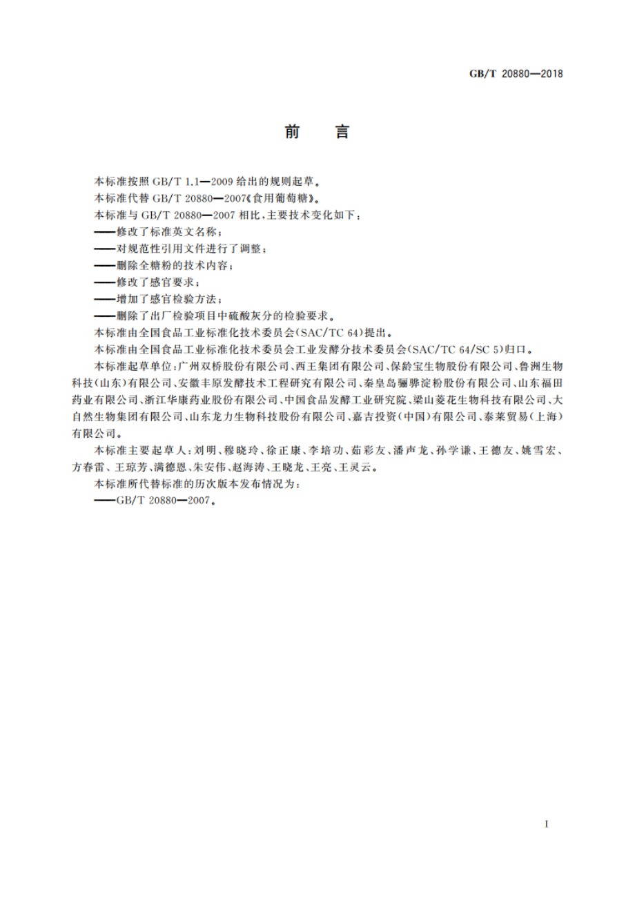 食用葡萄糖 GBT 20880-2018.pdf_第3页