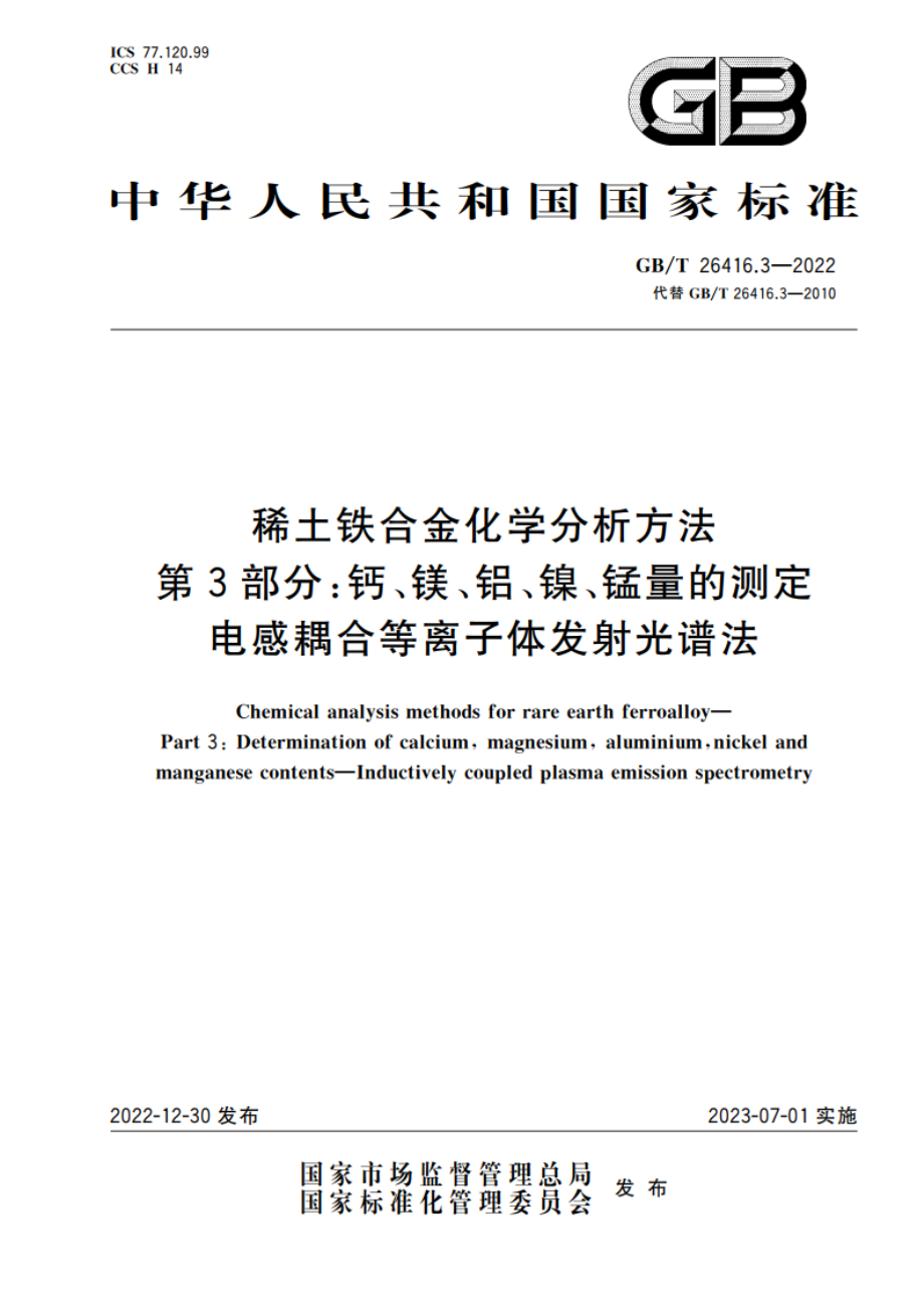 稀土铁合金化学分析方法 第3部分：钙、镁、铝、镍、锰量的测定 电感耦合等离子体发射光谱法 GBT 26416.3-2022.pdf_第1页