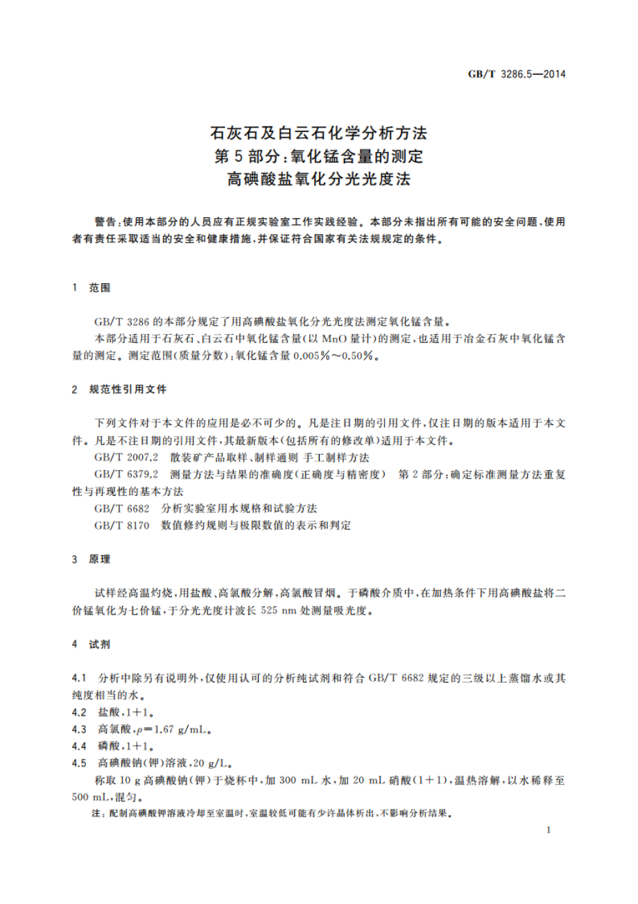 石灰石及白云石化学分析方法 第5部分：氧化锰含量的测定 高碘酸盐氧化分光光度法 GBT 3286.5-2014.pdf_第3页