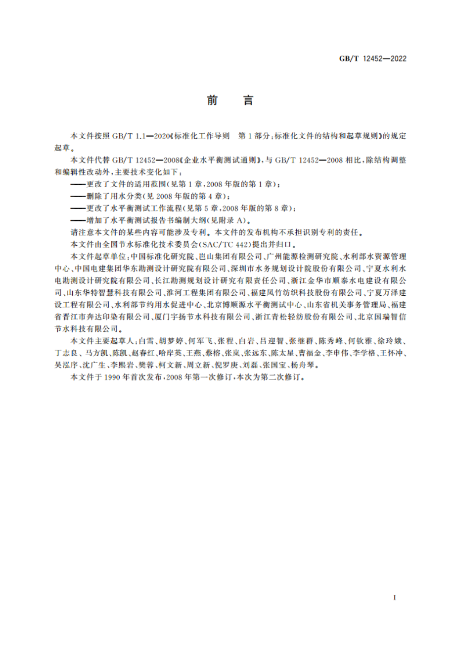 水平衡测试通则 GBT 12452-2022.pdf_第2页