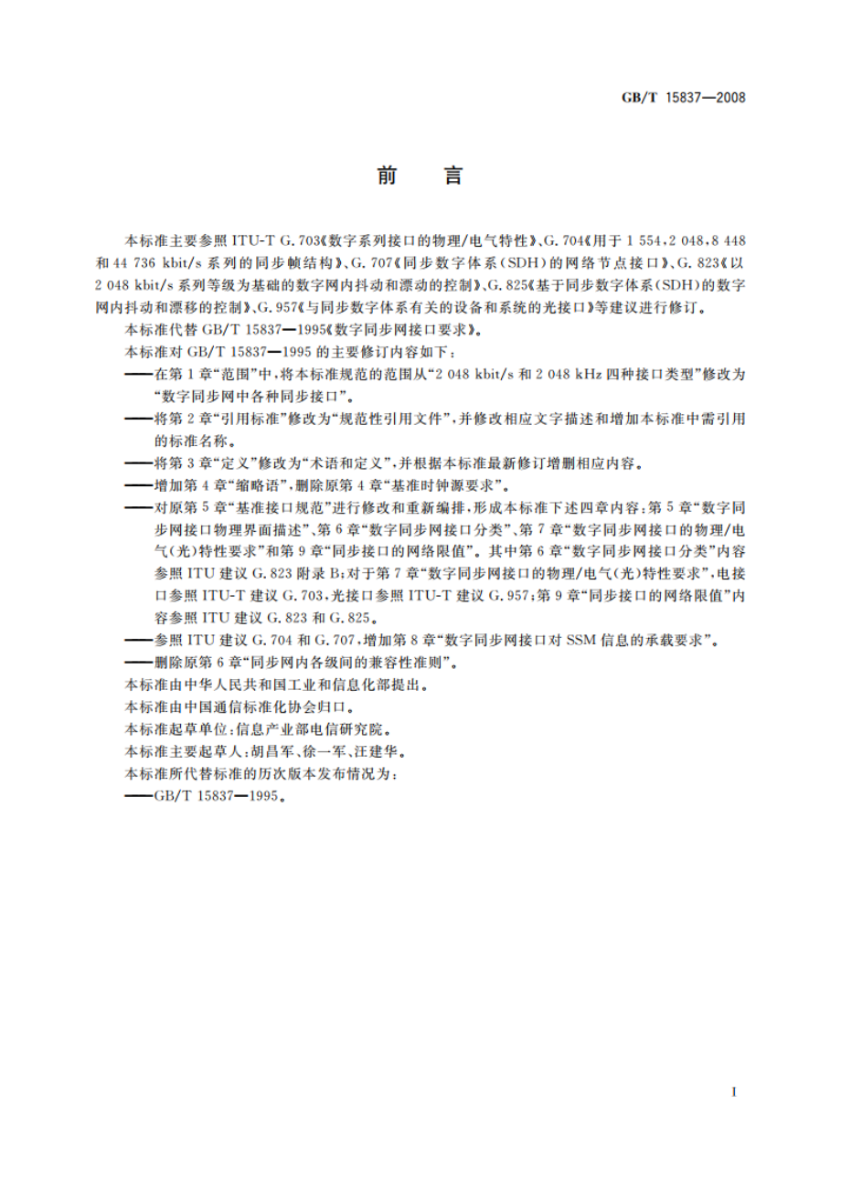 数字同步网接口要求 GBT 15837-2008.pdf_第3页