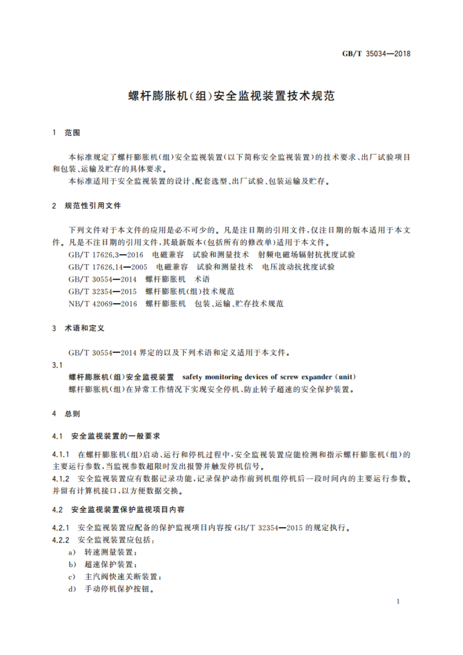 螺杆膨胀机(组)安全监视装置技术规范 GBT 35034-2018.pdf_第3页