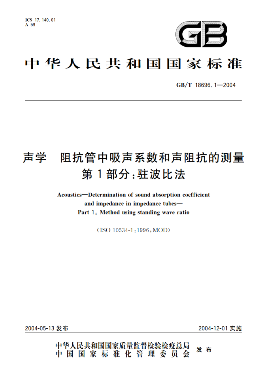 声学 阻抗管中吸声系数和声阻抗的测量 第1部分：驻波比法 GBT 18696.1-2004.pdf_第1页