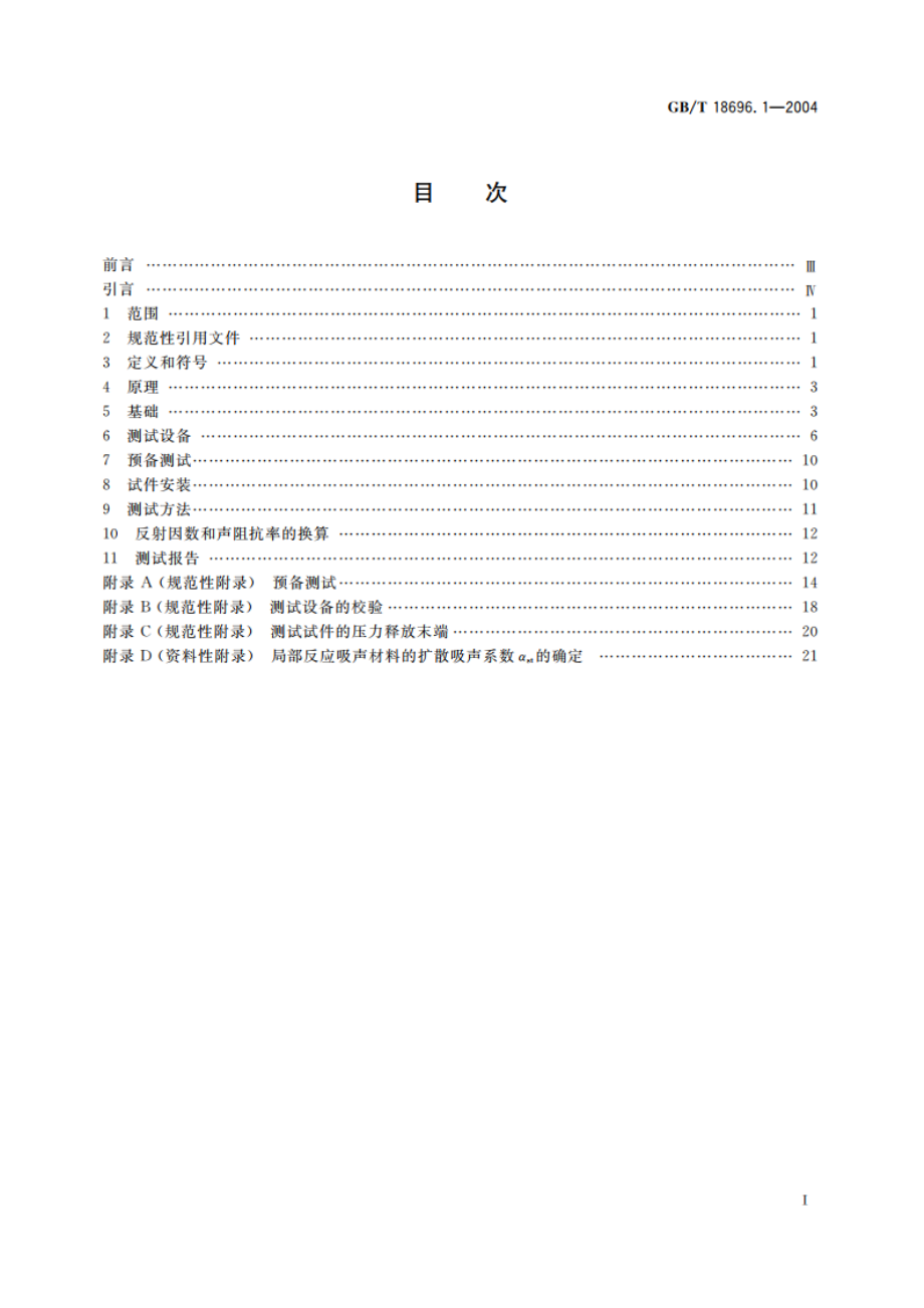 声学 阻抗管中吸声系数和声阻抗的测量 第1部分：驻波比法 GBT 18696.1-2004.pdf_第2页