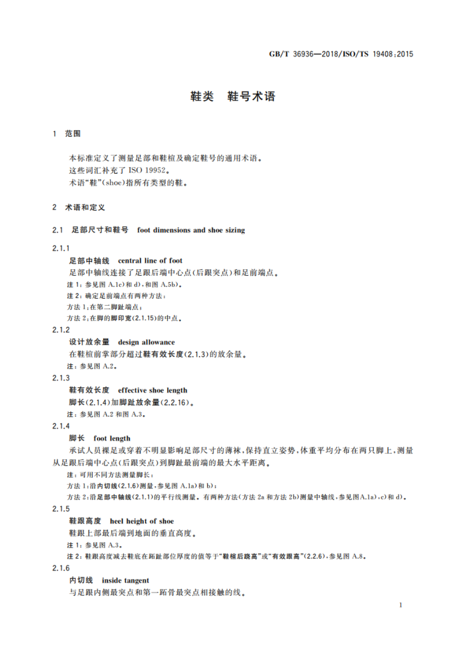 鞋类 鞋号术语 GBT 36936-2018.pdf_第3页