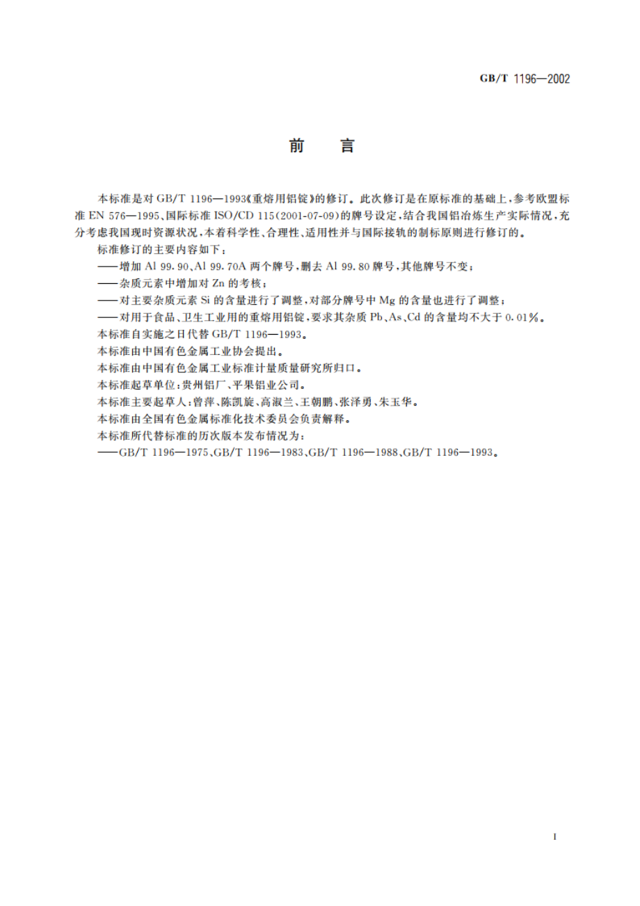 重熔用铝锭 GBT 1196-2002.pdf_第3页