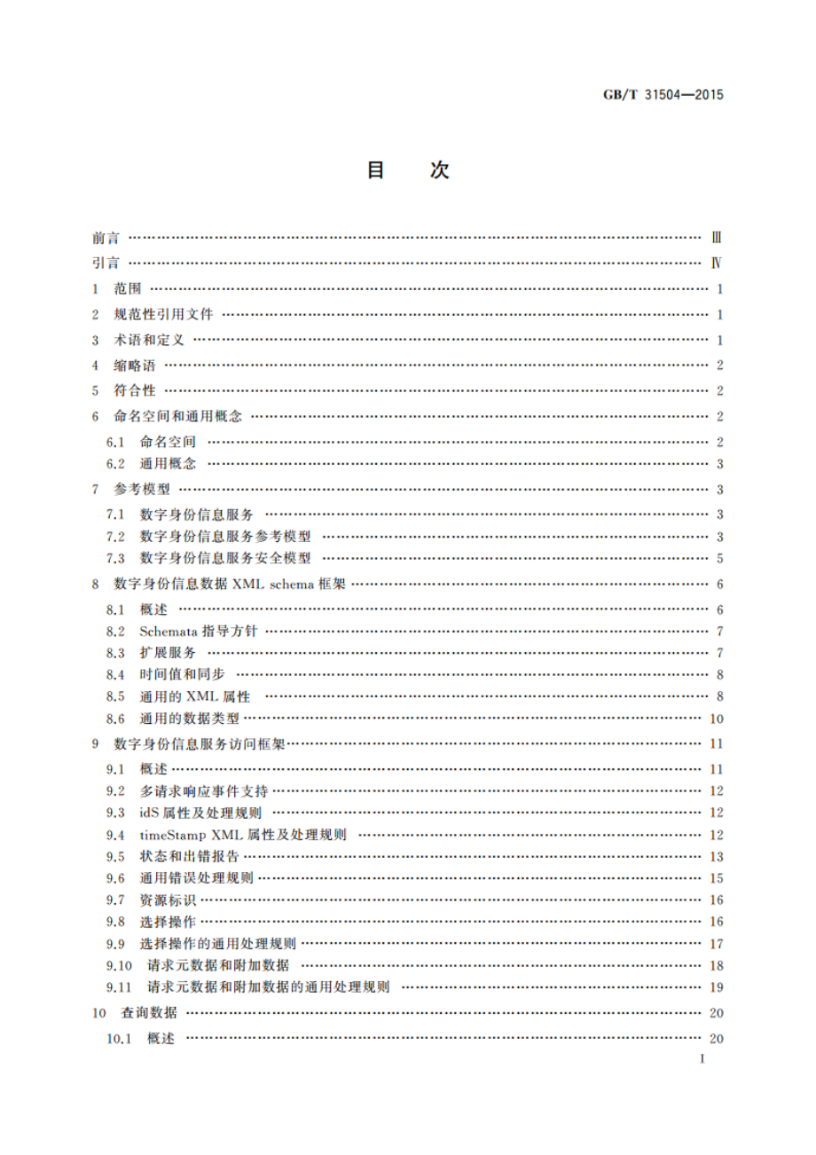 信息安全技术 鉴别与授权 数字身份信息服务框架规范 GBT 31504-2015.pdf_第2页