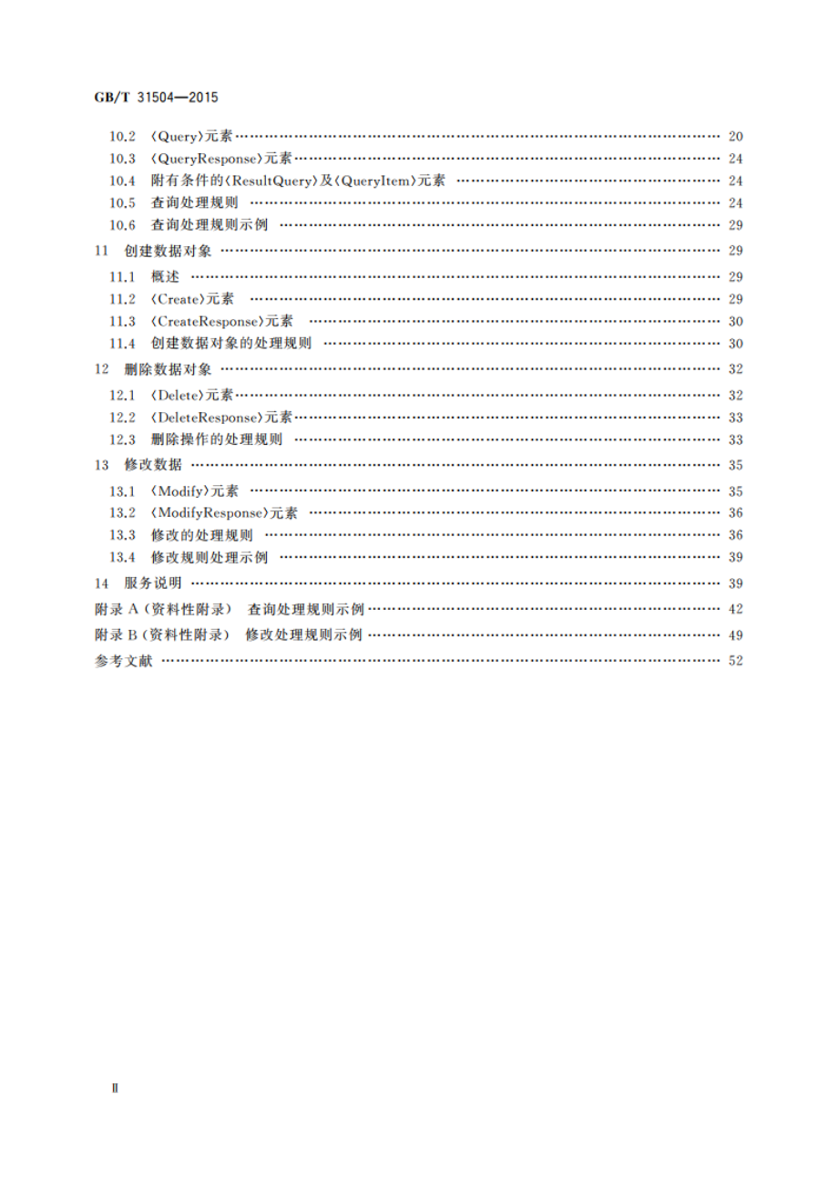 信息安全技术 鉴别与授权 数字身份信息服务框架规范 GBT 31504-2015.pdf_第3页