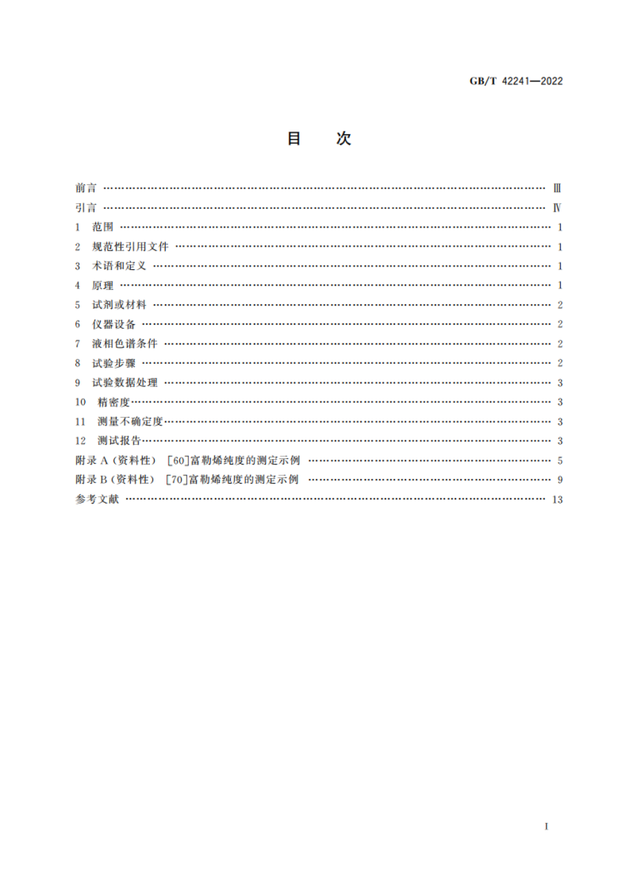 纳米技术 6070富勒烯纯度的测定 高效液相色谱法 GBT 42241-2022.pdf_第2页