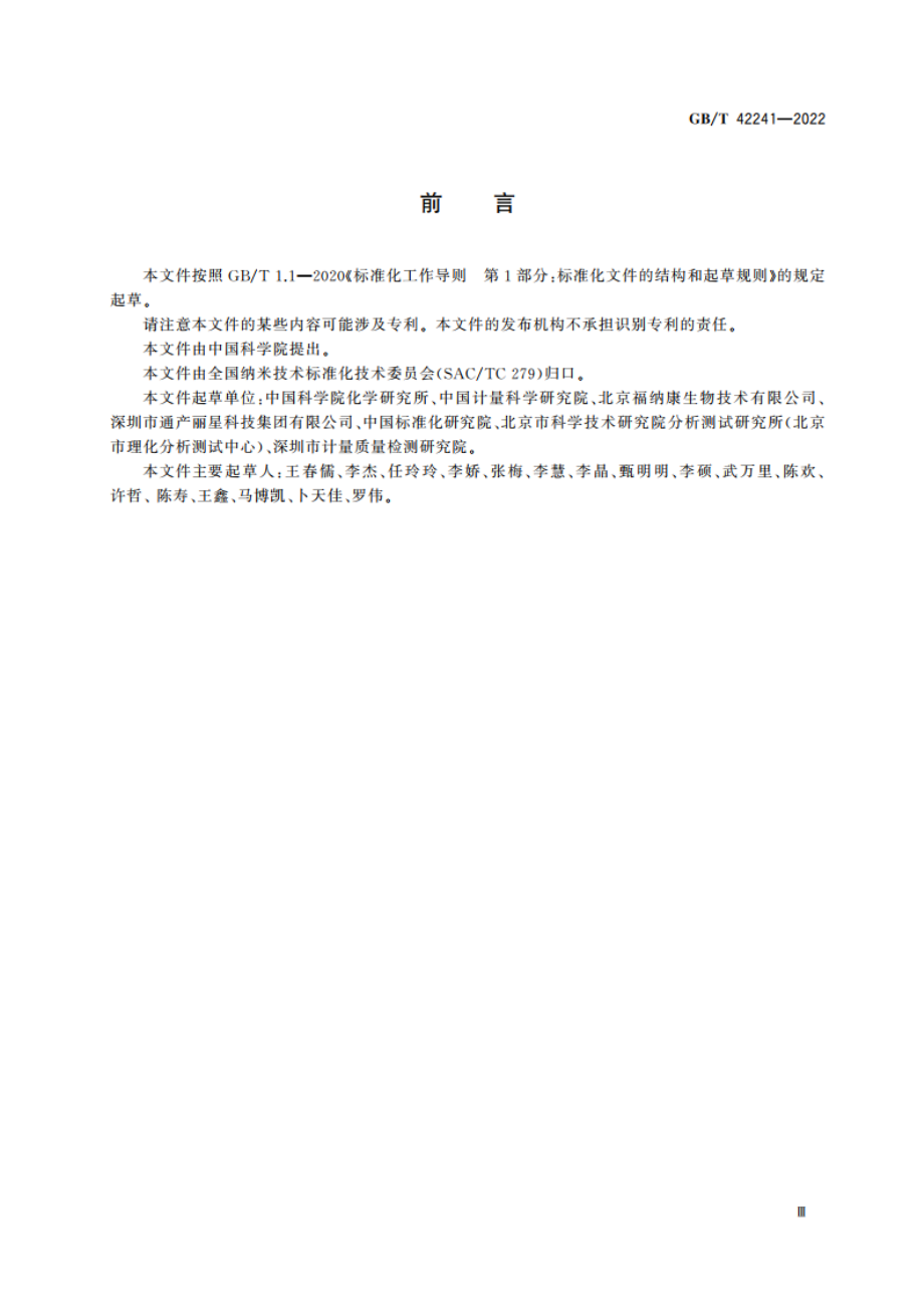 纳米技术 6070富勒烯纯度的测定 高效液相色谱法 GBT 42241-2022.pdf_第3页