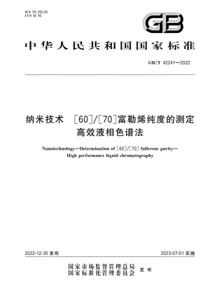 纳米技术 6070富勒烯纯度的测定 高效液相色谱法 GBT 42241-2022.pdf