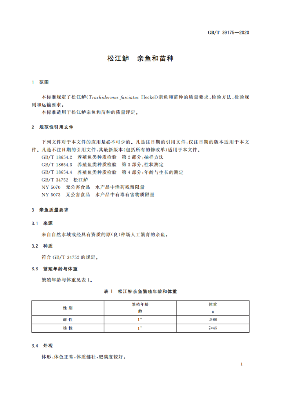 松江鲈 亲鱼和苗种 GBT 39175-2020.pdf_第3页