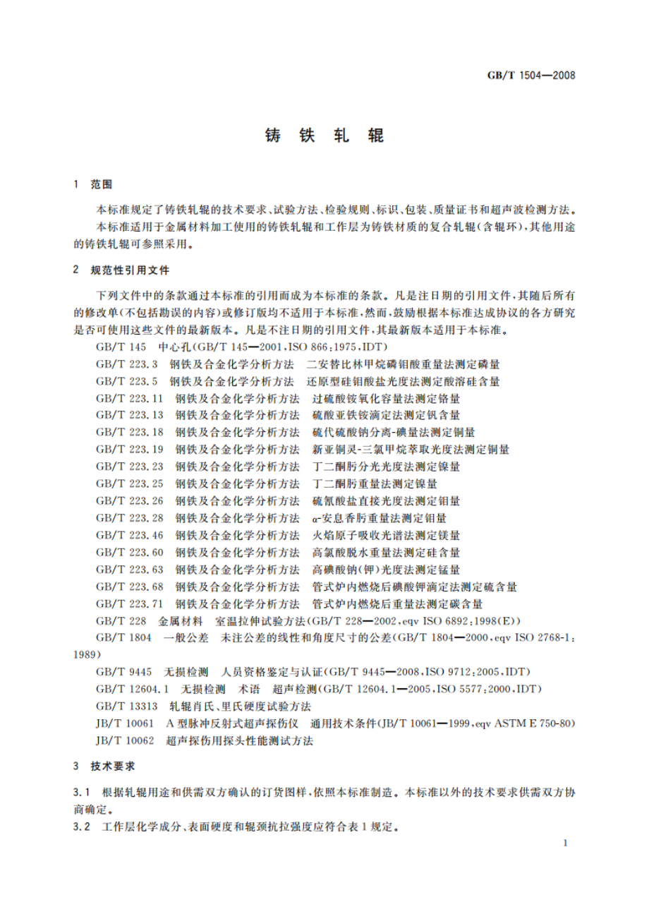 铸铁轧辊 GBT 1504-2008.pdf_第3页