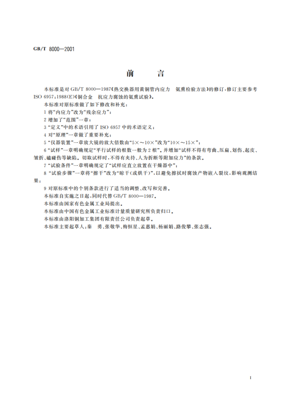 热交换器用黄铜管残余应力检验方法 氨熏试验法 GBT 8000-2001.pdf_第2页