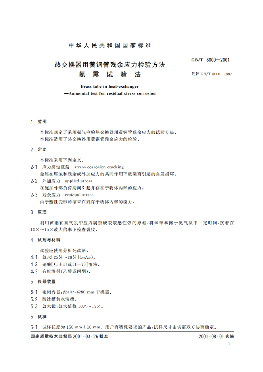 热交换器用黄铜管残余应力检验方法 氨熏试验法 GBT 8000-2001.pdf_第3页