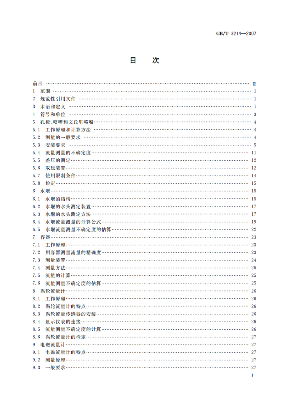 水泵流量的测定方法 GBT 3214-2007.pdf_第3页