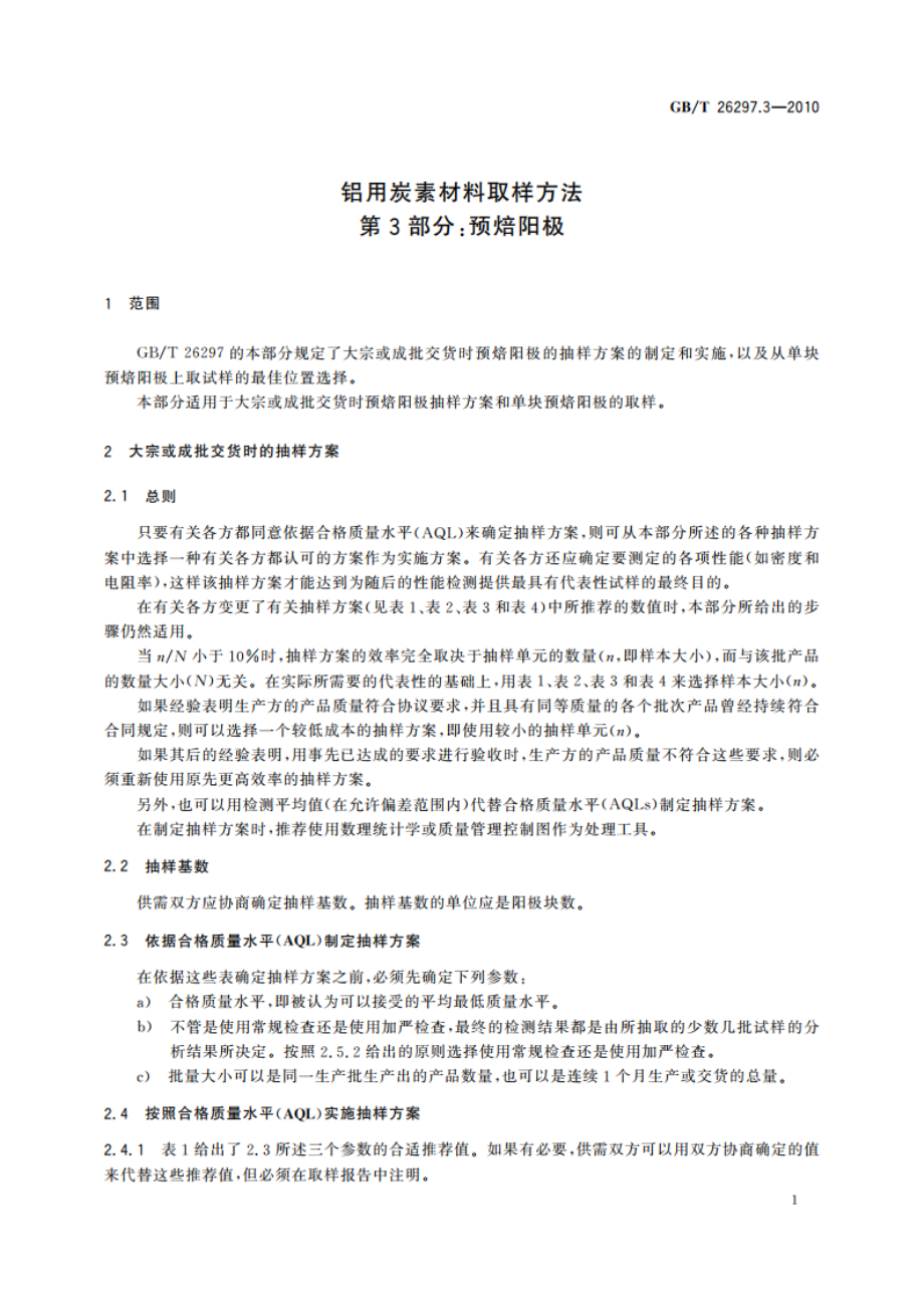 铝用炭素材料取样方法 第3部分：预焙阳极 GBT 26297.3-2010.pdf_第3页