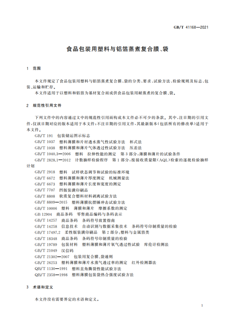 食品包装用塑料与铝箔蒸煮复合膜、袋 GBT 41168-2021.pdf_第3页