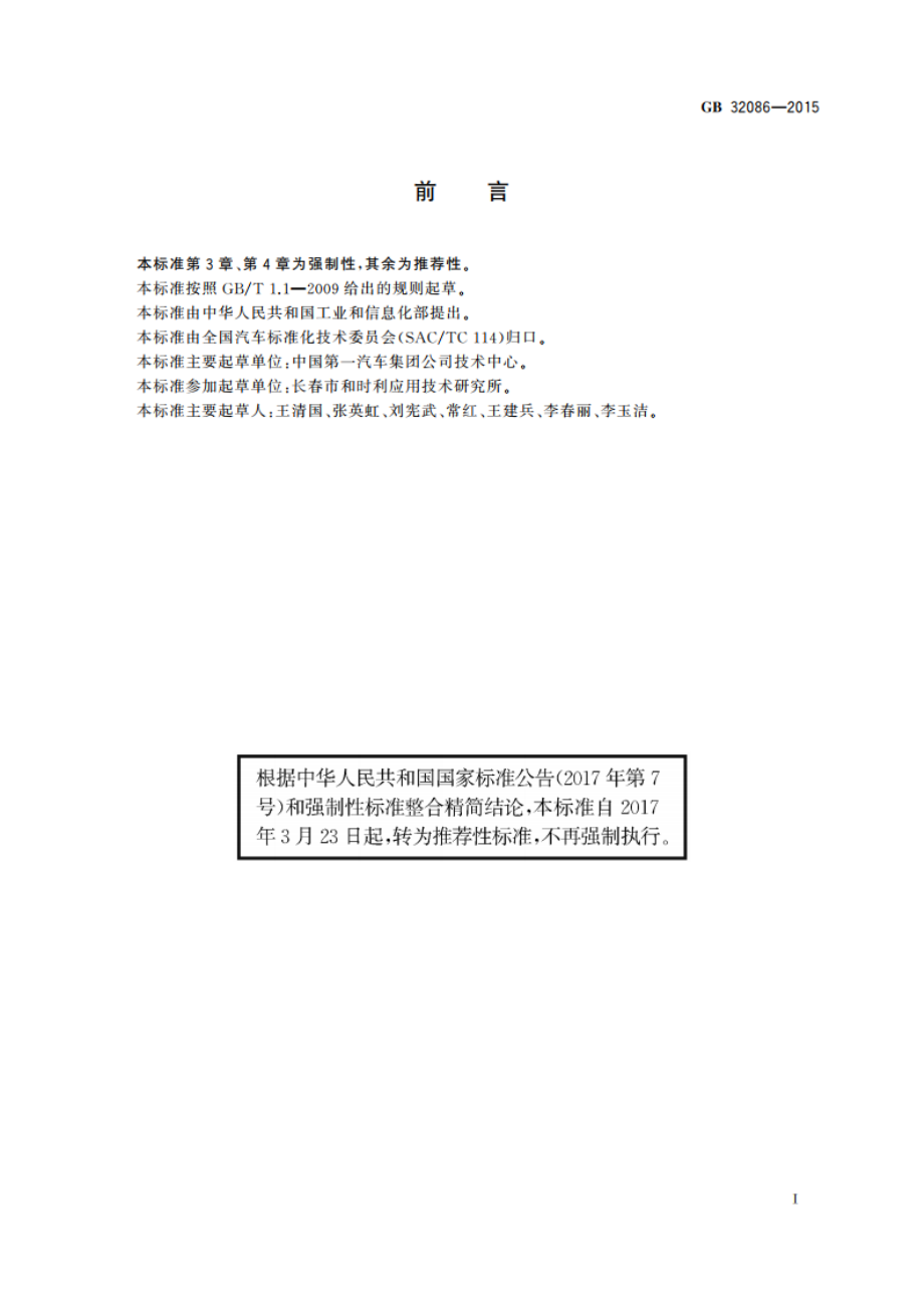 特定种类汽车内饰材料垂直燃烧特性技术要求和试验方法 GBT 32086-2015.pdf_第2页