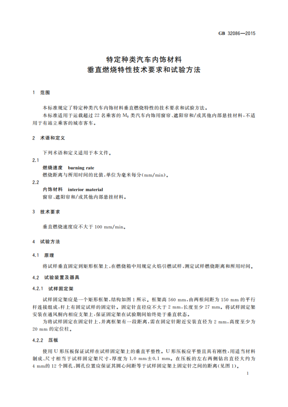 特定种类汽车内饰材料垂直燃烧特性技术要求和试验方法 GBT 32086-2015.pdf_第3页