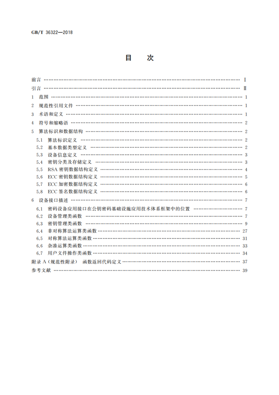 信息安全技术 密码设备应用接口规范 GBT 36322-2018.pdf_第2页