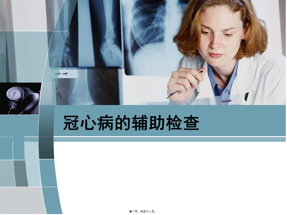 冠心病常用的辅助检查(1).pptx_第1页