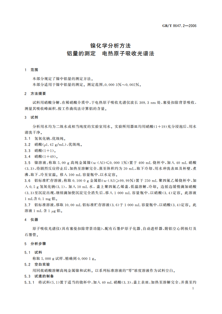 镍化学分析方法 铝量的测定 电热原子吸收光谱法 GBT 8647.2-2006.pdf_第3页