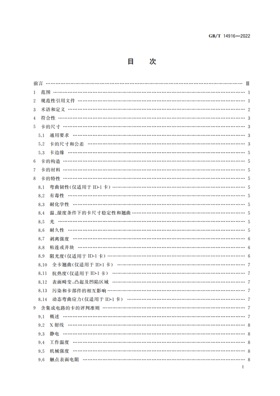 识别卡 物理特性 GBT 14916-2022.pdf_第2页