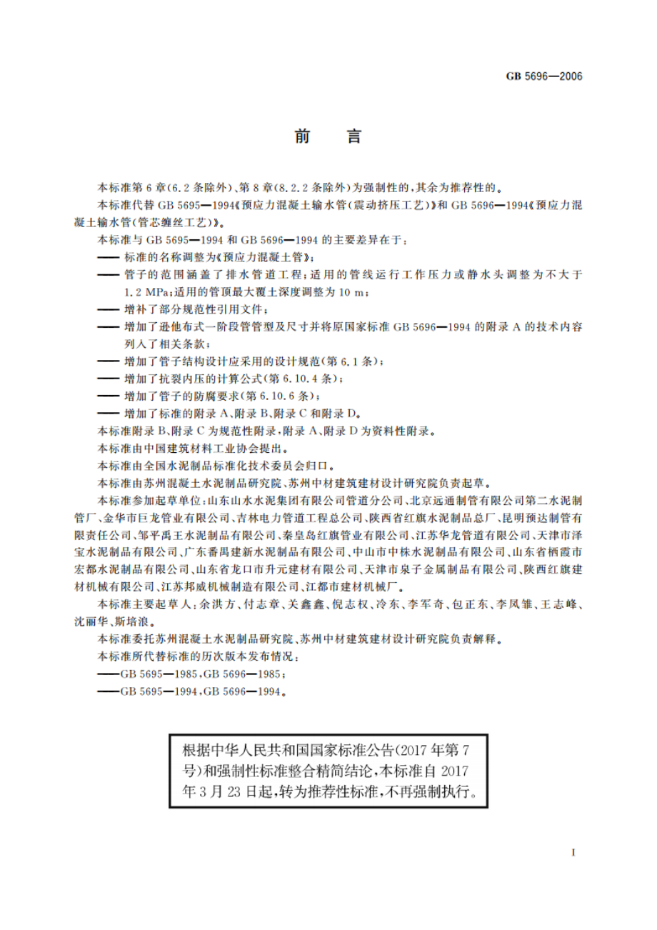 预应力混凝土管 GBT 5696-2006.pdf_第2页