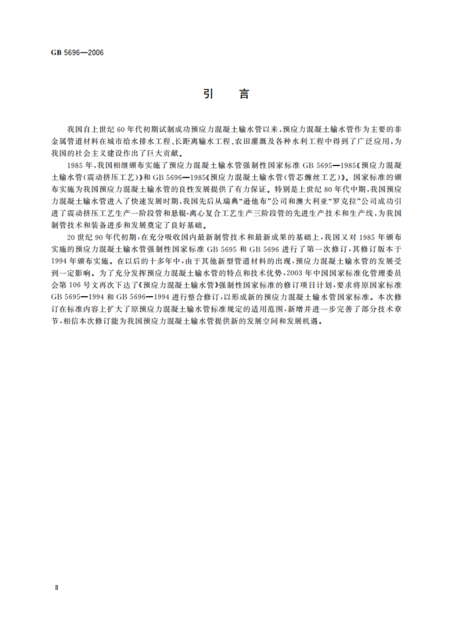 预应力混凝土管 GBT 5696-2006.pdf_第3页