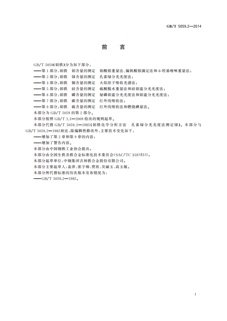 钼铁 锑含量的测定 孔雀绿分光光度法 GBT 5059.2-2014.pdf_第2页