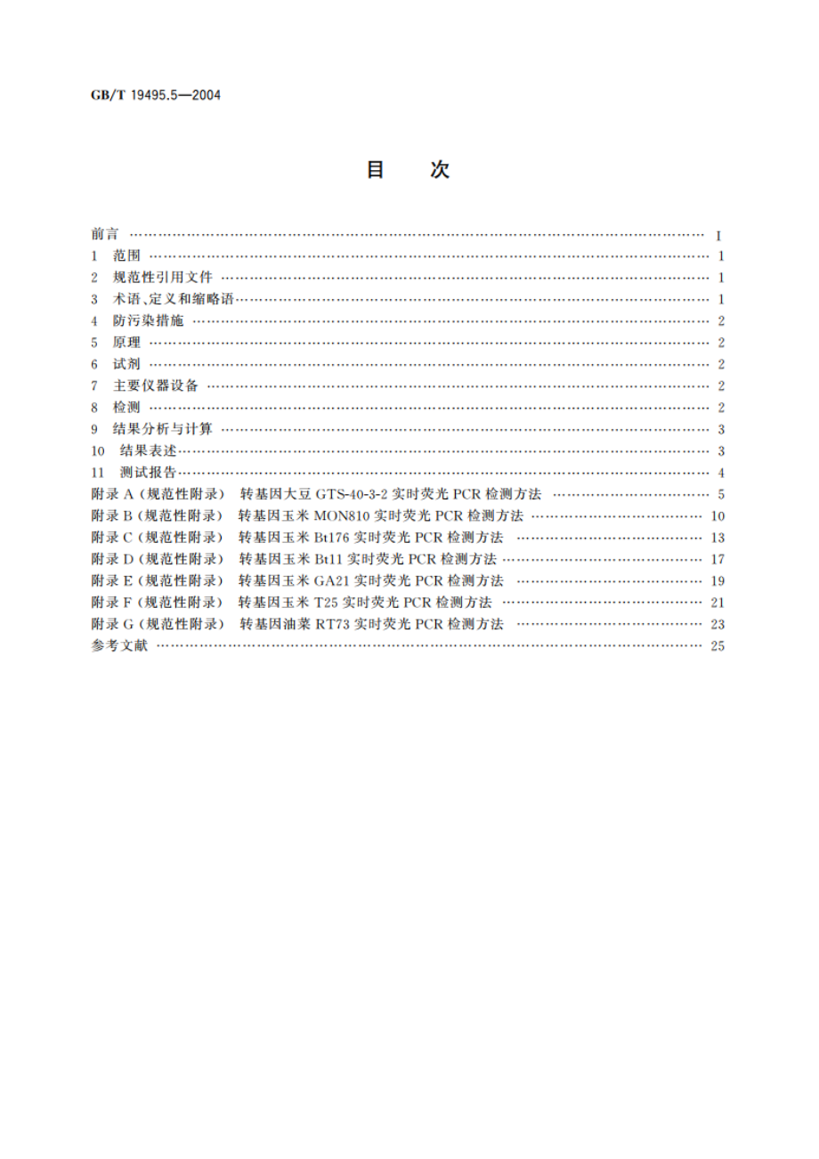 转基因产品检测 核酸定量 PCR 检测方法 GBT 19495.5-2004.pdf_第2页