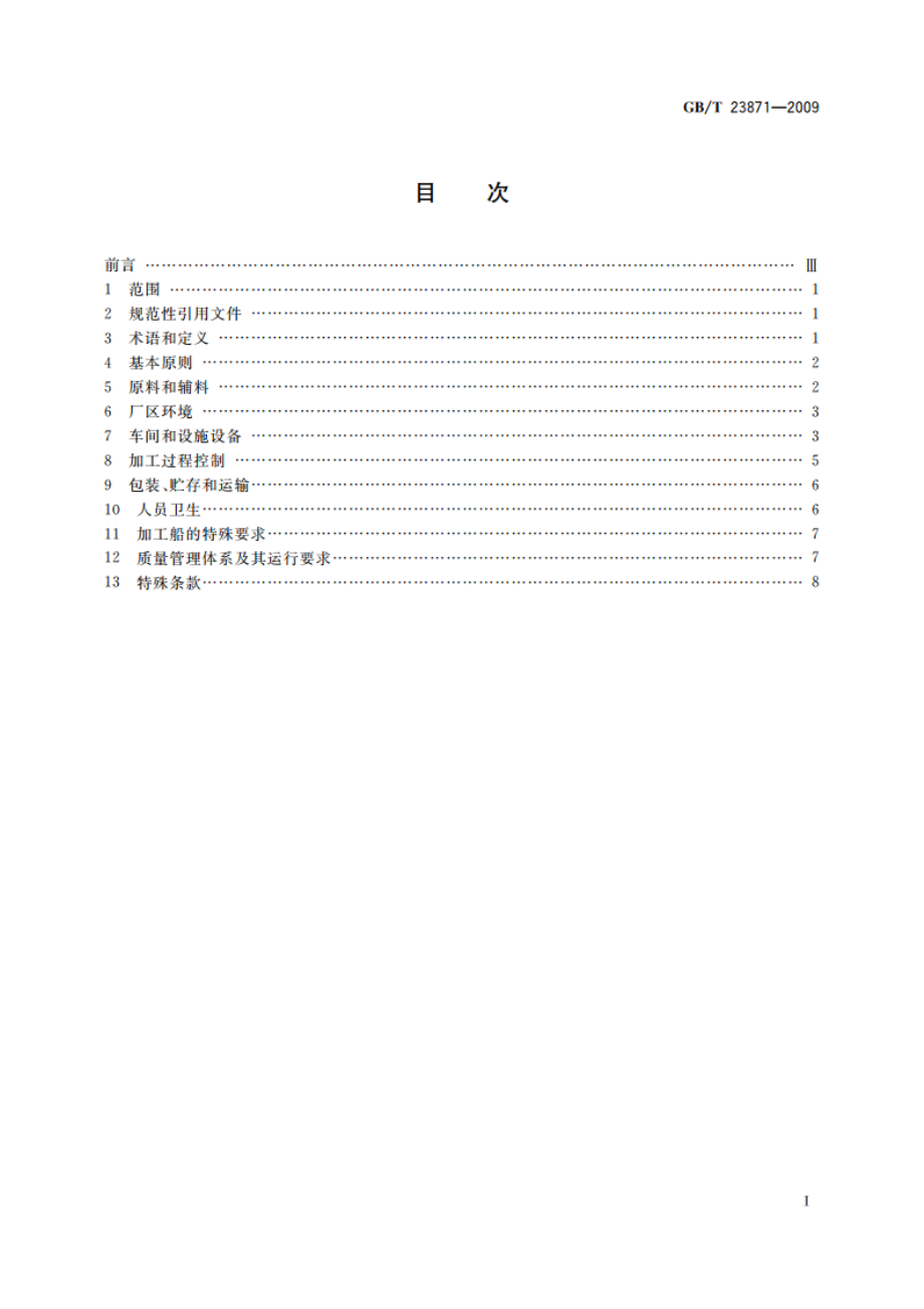 水产品加工企业卫生管理规范 GBT 23871-2009.pdf_第2页