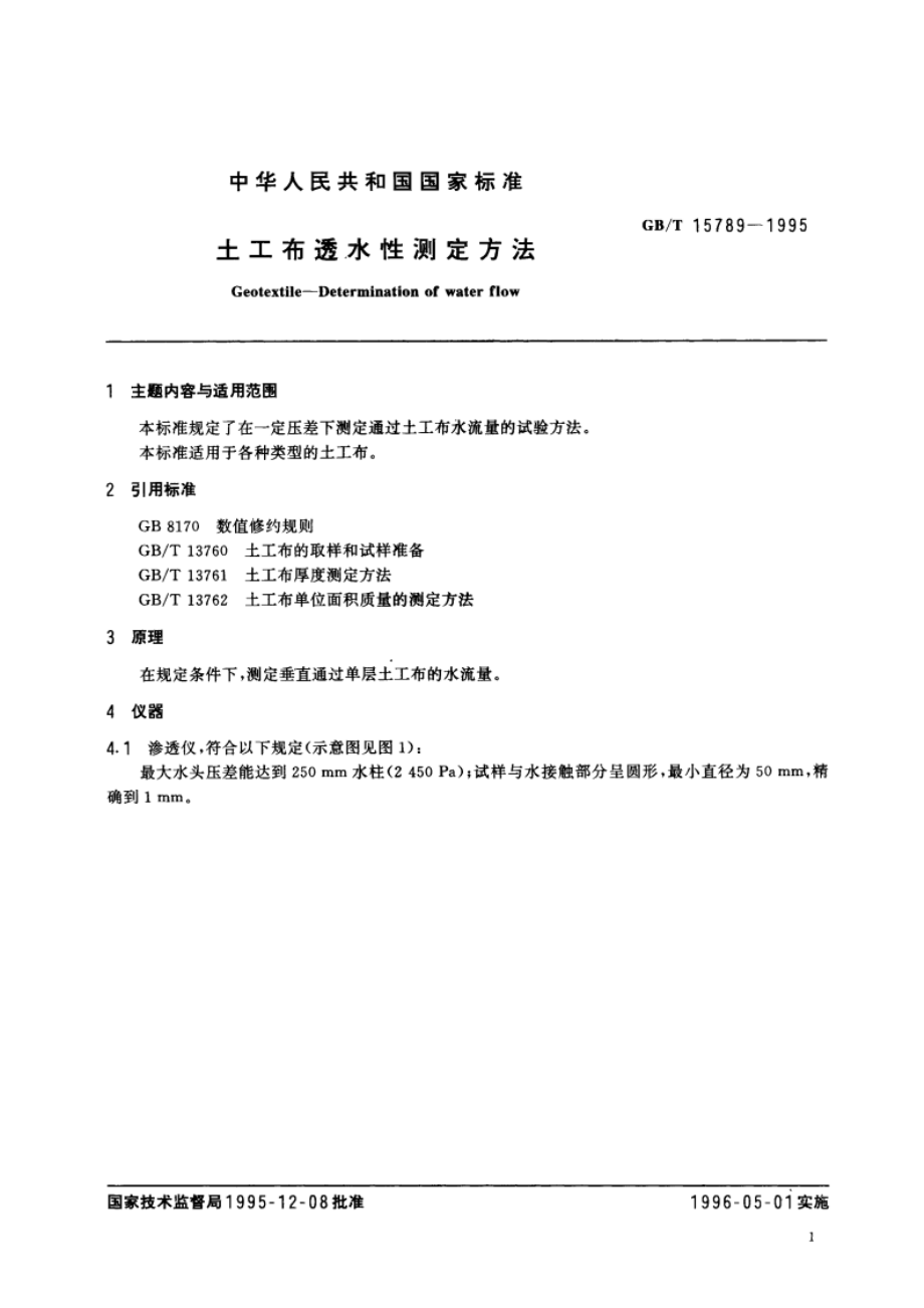 土工布透水性测定方法 GBT 15789-1995.pdf_第3页