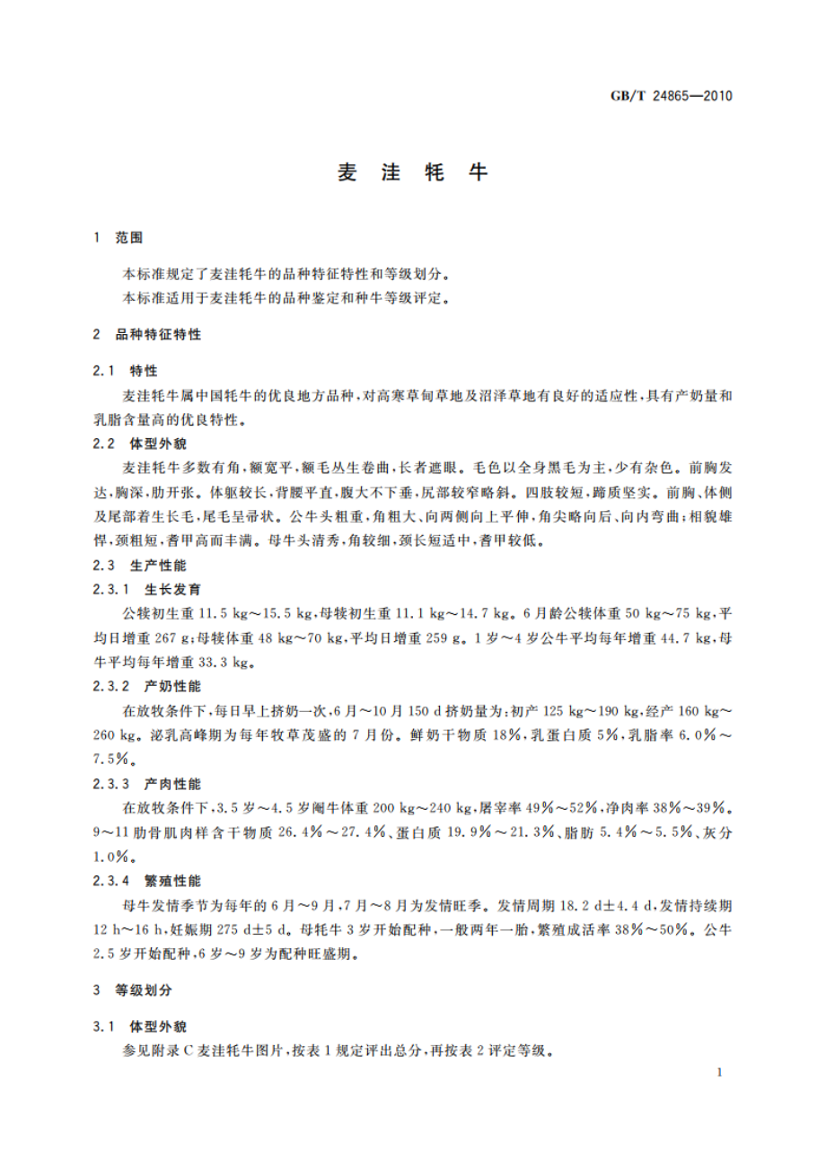 麦洼牦牛 GBT 24865-2010.pdf_第3页