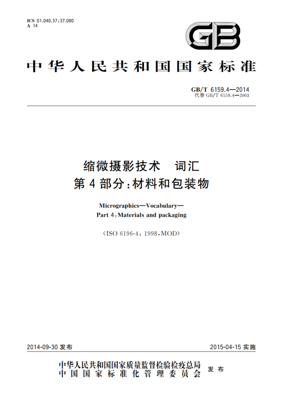 缩微摄影技术 词汇 第4部分：材料和包装物 GBT 6159.4-2014.pdf_第1页