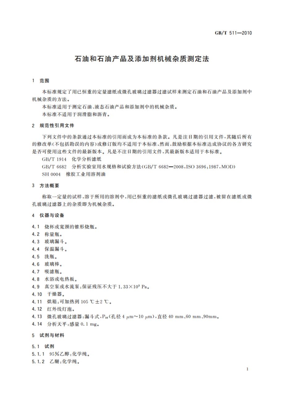 石油和石油产品及添加剂机械杂质测定法 GBT 511-2010.pdf_第3页