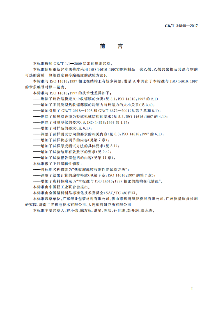 热收缩薄膜收缩性能试验方法 GBT 34848-2017.pdf_第2页