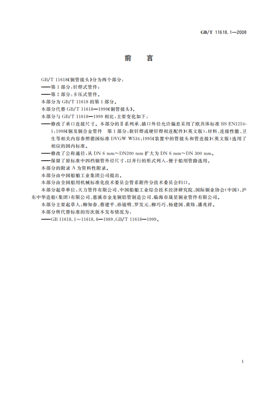 铜管接头 第1部分：钎焊式管件 GBT 11618.1-2008.pdf_第2页