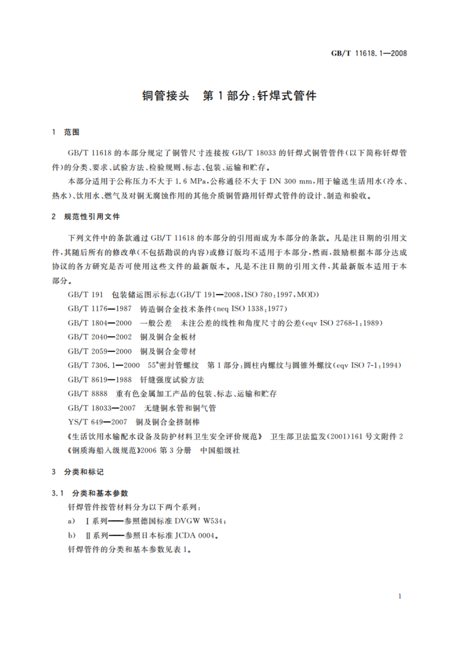 铜管接头 第1部分：钎焊式管件 GBT 11618.1-2008.pdf_第3页