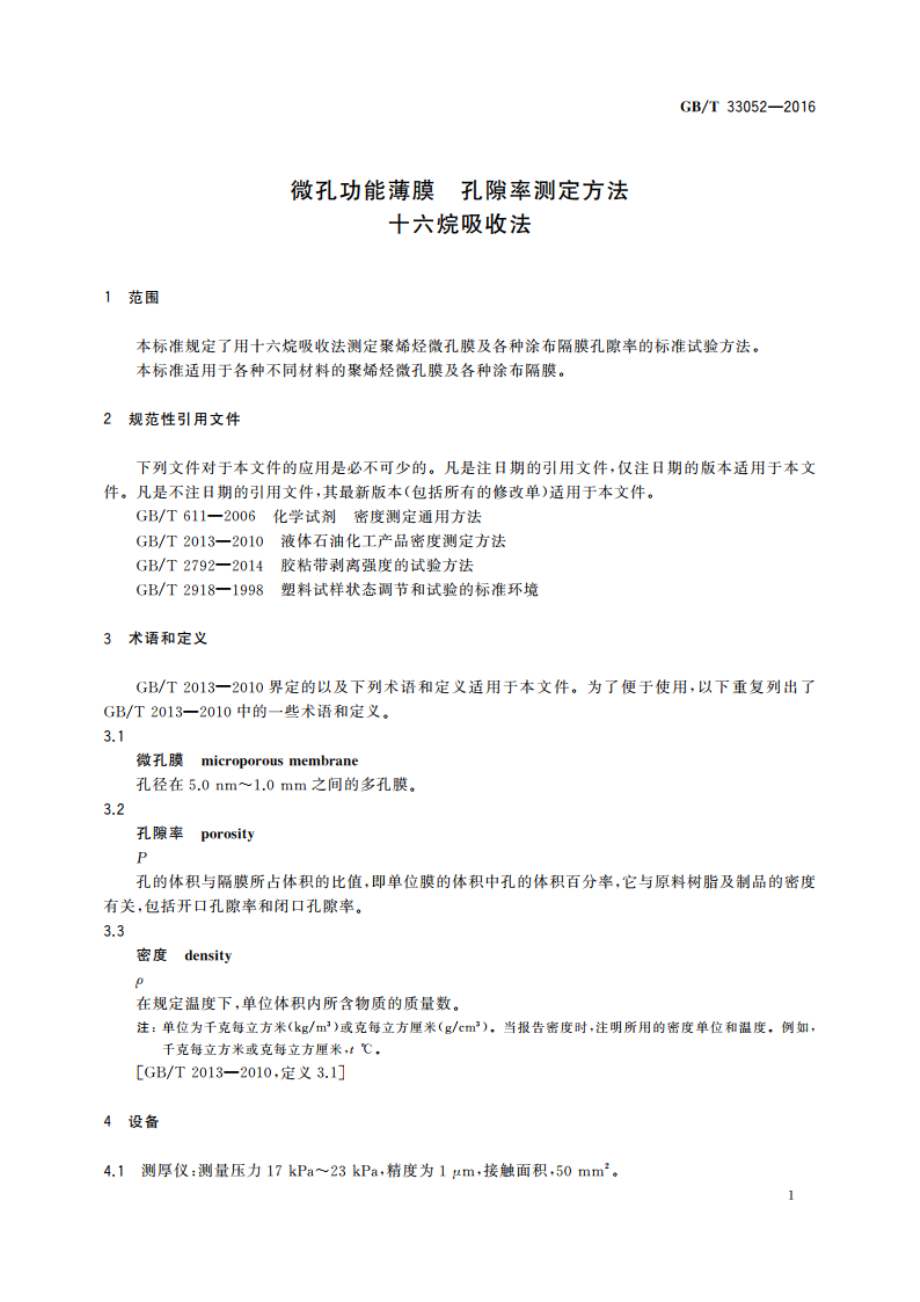 微孔功能薄膜 孔隙率测定方法 十六烷吸收法 GBT 33052-2016.pdf_第3页