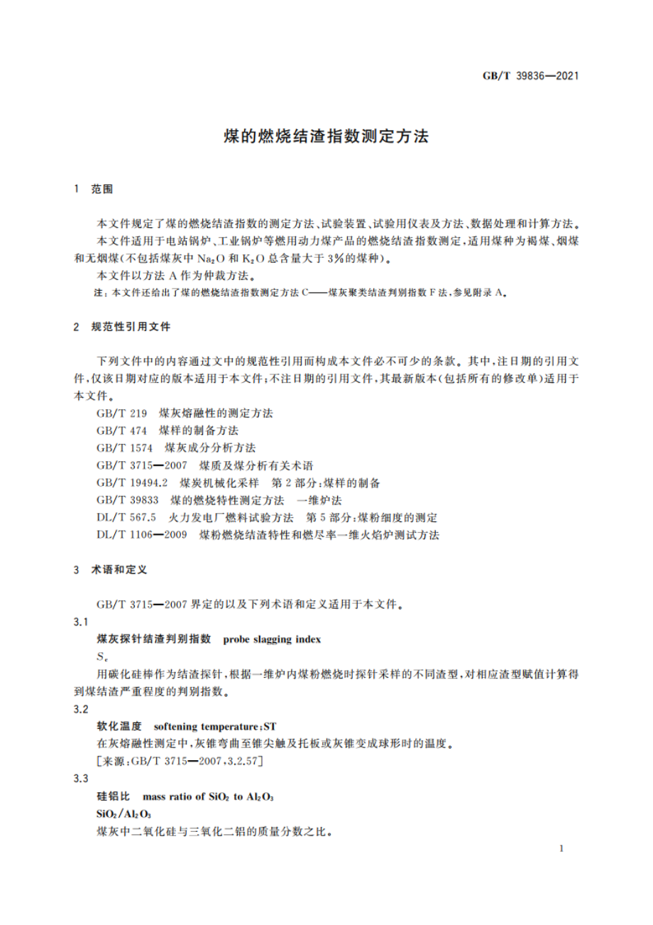 煤的燃烧结渣指数测定方法 GBT 39836-2021.pdf_第3页