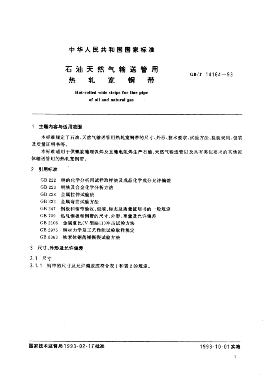 石油天然气输送管用热轧宽钢带 GBT 14164-1993.pdf_第3页