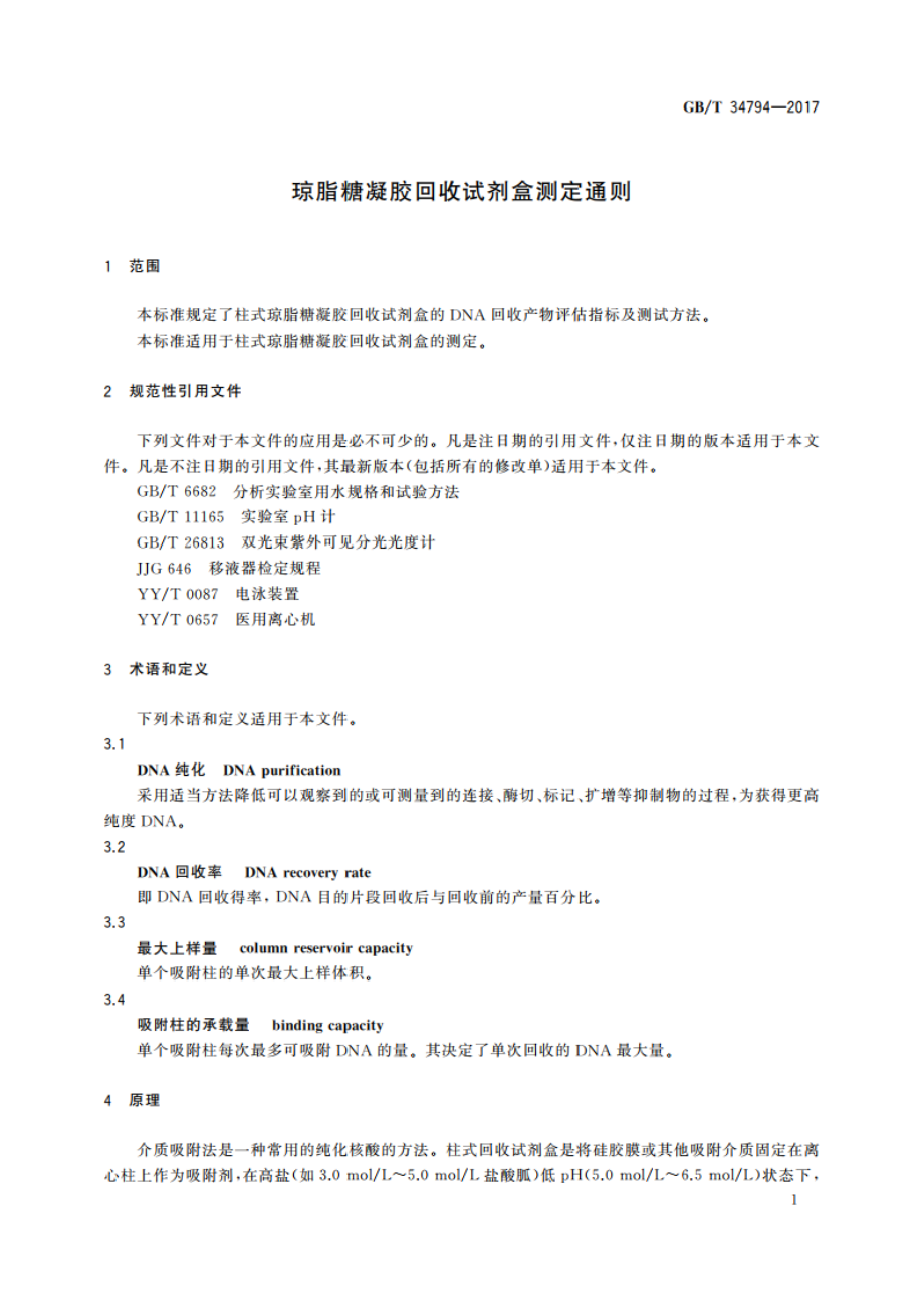 琼脂糖凝胶回收试剂盒测定通则 GBT 34794-2017.pdf_第3页