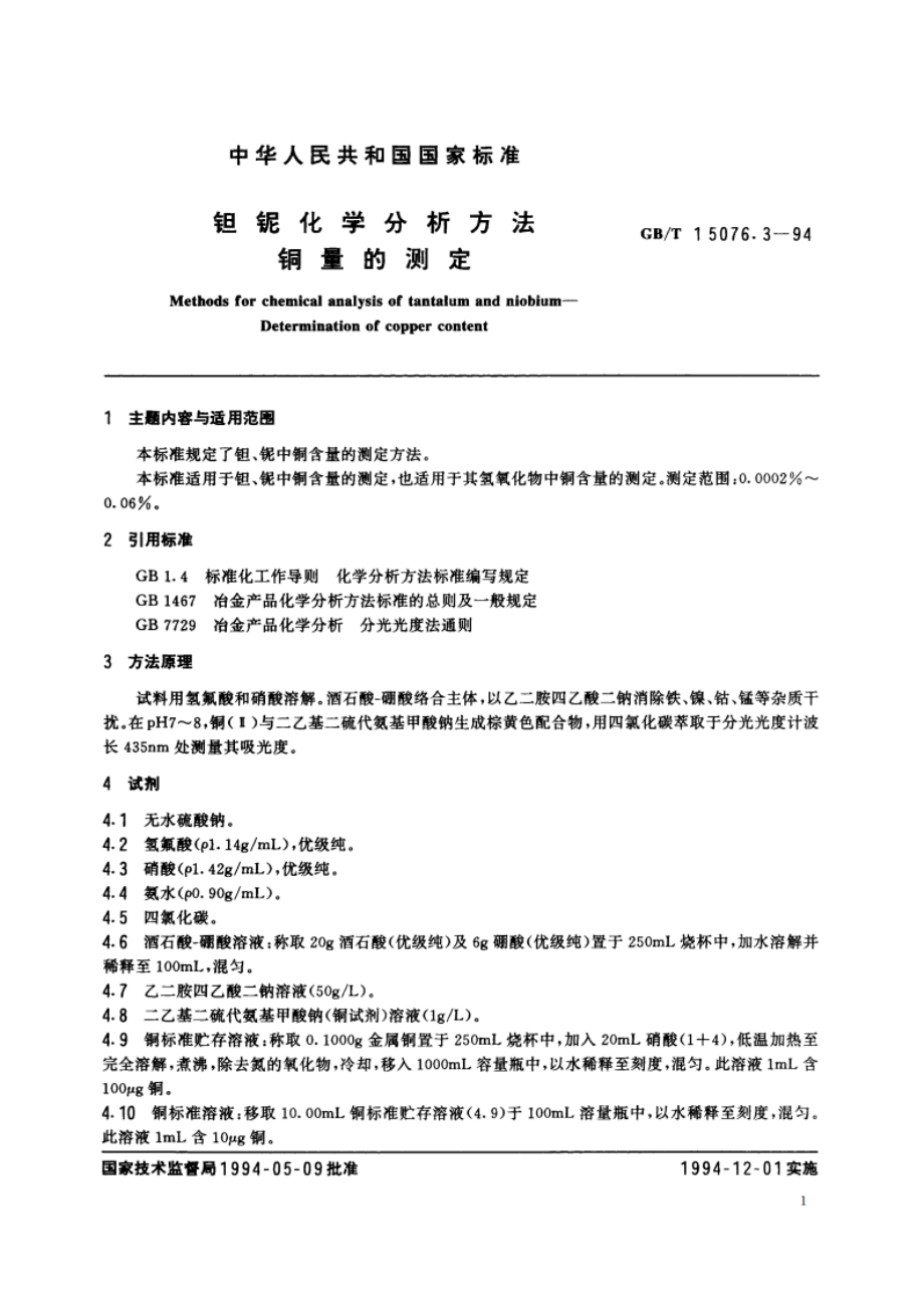 钽铌化学分析方法 铜量的测定 GBT 15076.3-1994.pdf_第2页