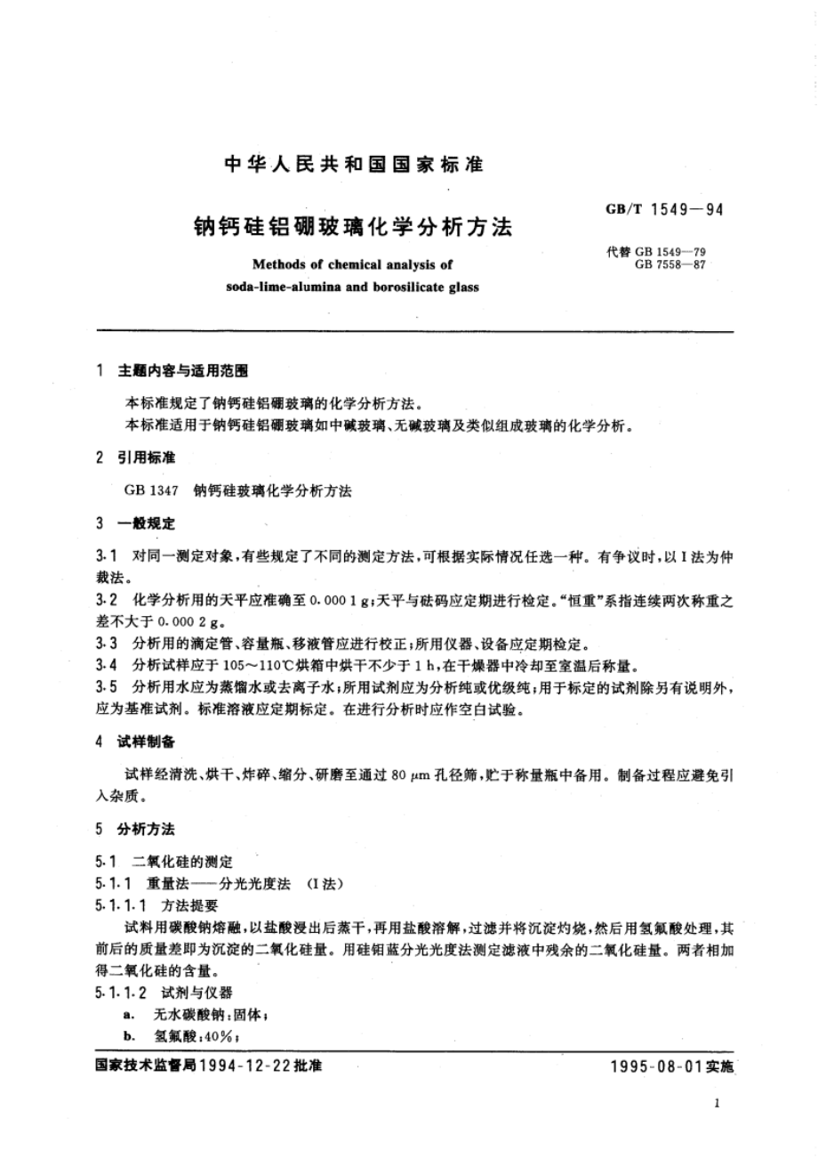 钠钙硅铝硼玻璃化学分析方法 GBT 1549-1994.pdf_第2页