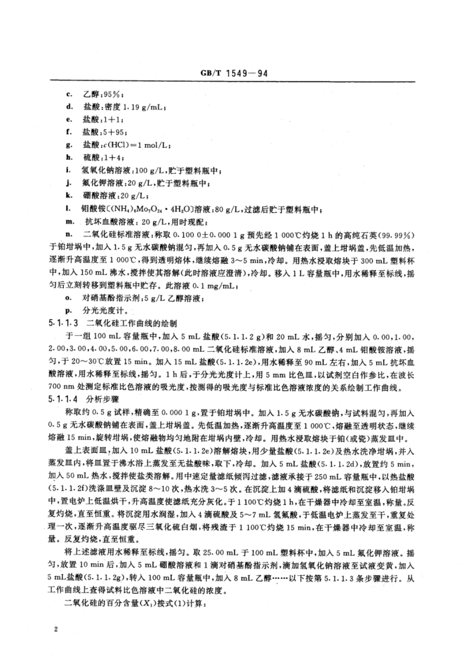 钠钙硅铝硼玻璃化学分析方法 GBT 1549-1994.pdf_第3页