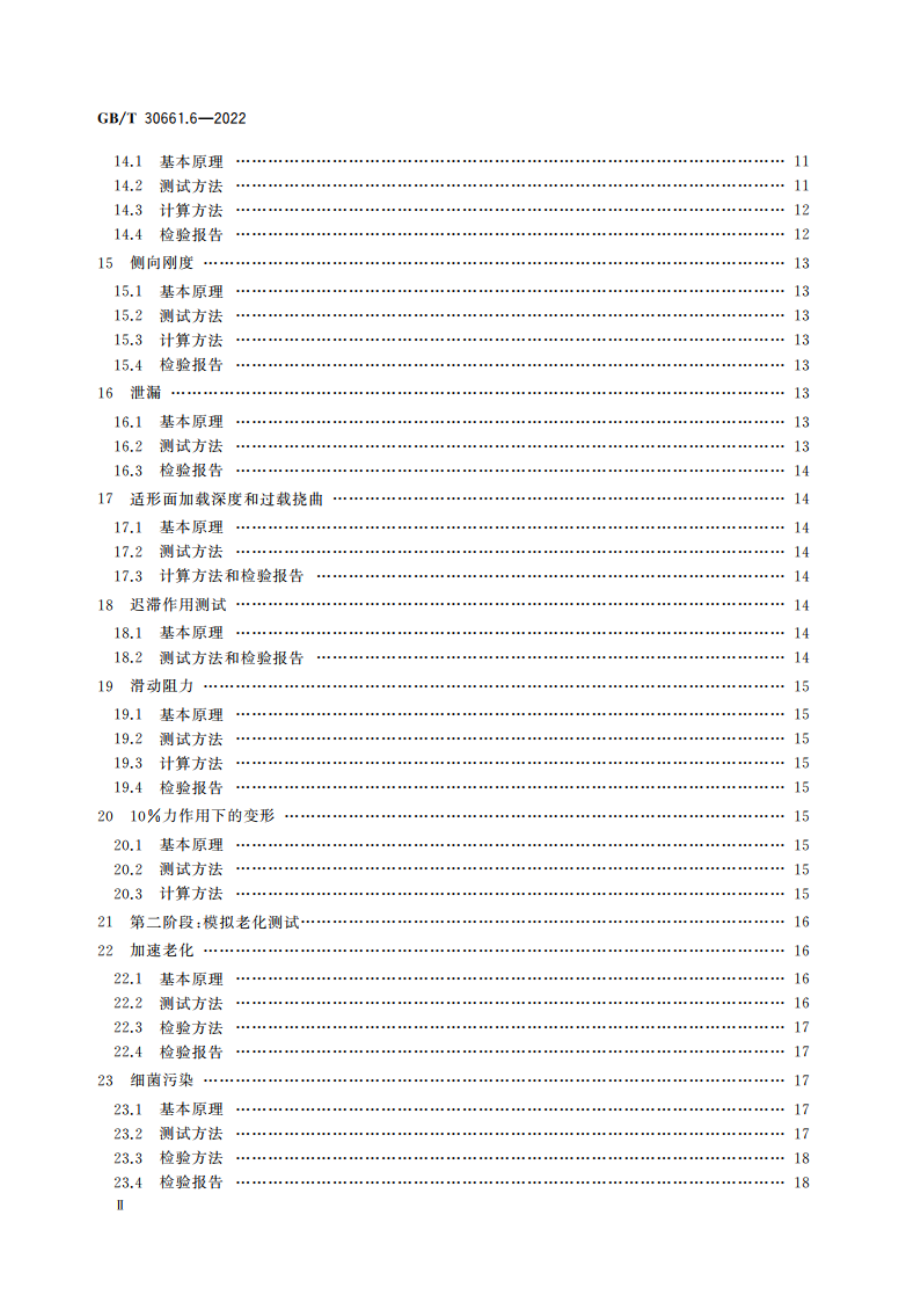 轮椅车座椅 第6部分：模拟使用和座垫性能变化的测定 GBT 30661.6-2022.pdf_第3页