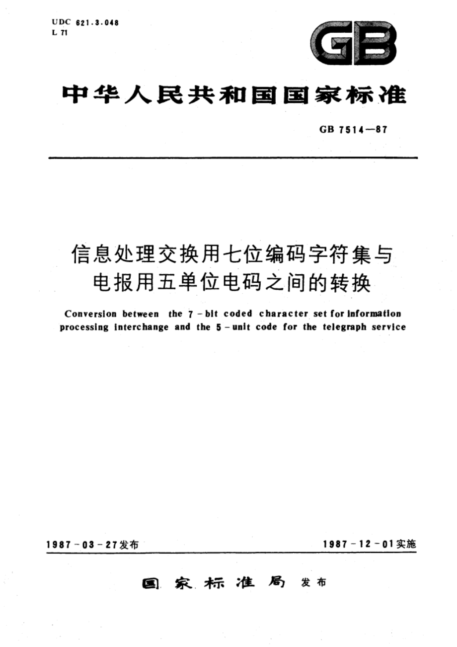 信息处理交换用七位编码字符集与电报用五单位电码之间的转换 GBT 7514-1987.pdf_第1页