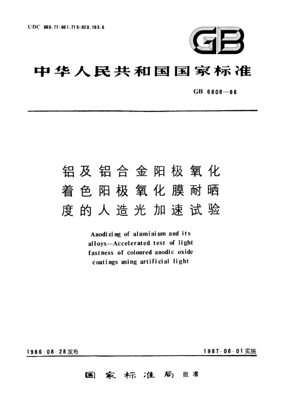 铝及铝合金阳极氧化着色阳极氧化膜耐晒度的人造光加速试验 GBT 6808-1986.pdf_第1页